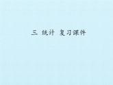四年级数学上册-三 统计 复习课件｜浙教版