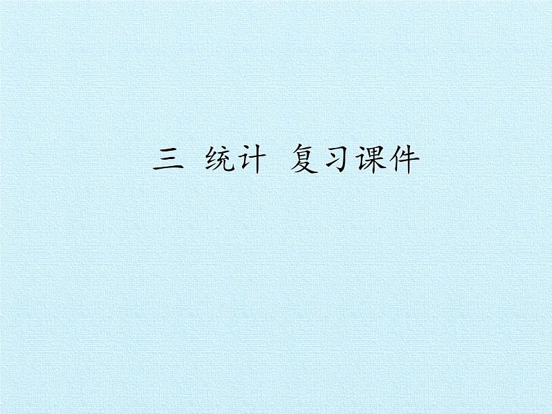 四年级数学上册-三 统计 复习课件｜浙教版第1页