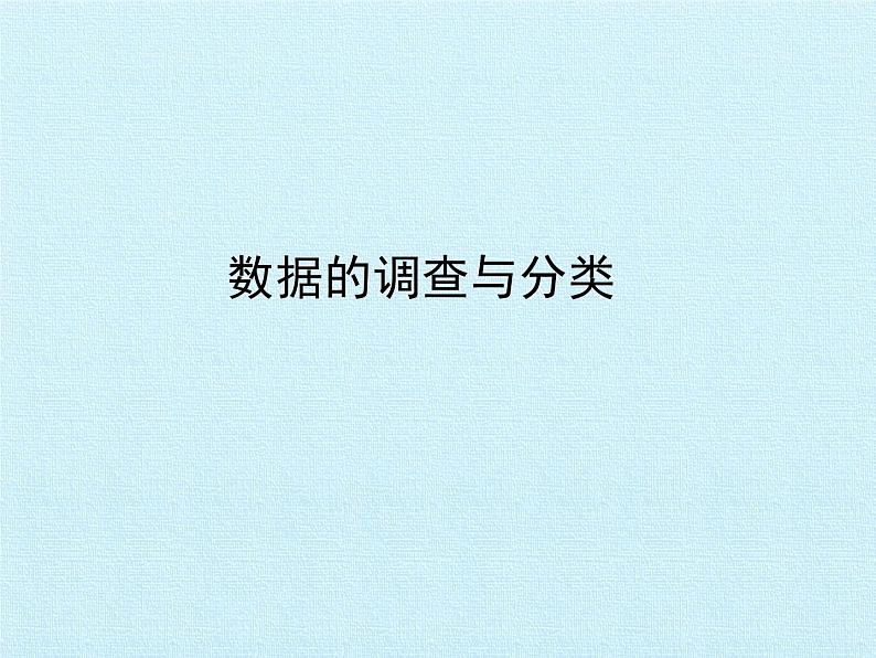 四年级数学上册-三 统计 复习课件｜浙教版第2页