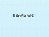 四年级数学上册-三 统计 复习课件｜浙教版