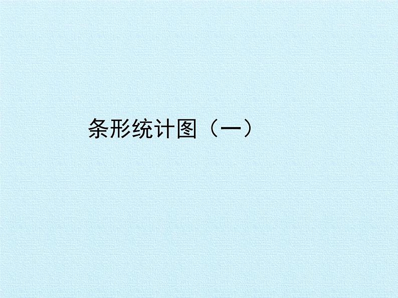 四年级数学上册-三 统计 复习课件｜浙教版第8页
