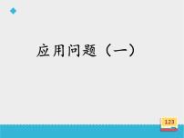 浙教版四年级上册19、应用问题（一）背景图课件ppt