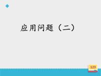 小学数学浙教版四年级上册20、应用问题（二）授课ppt课件