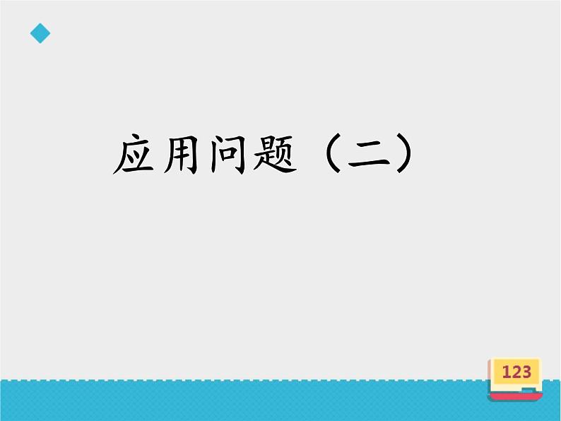 四年级数学上册-4.20.应用问题（二）_课件｜浙教版01