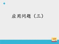 浙教版四年级上册21、应用问题（三）课文配套ppt课件