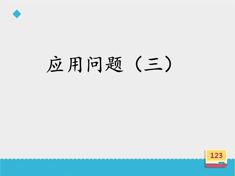 四年级数学上册-4.21.应用问题（三）_课件｜浙教版01