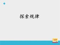 浙教版四年级上册24、探索规律授课ppt课件