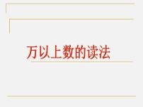 数学浙教版26、万以上数的读法多媒体教学课件ppt