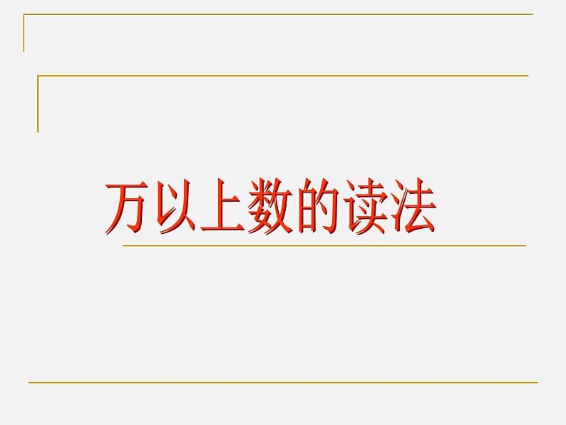 四年级数学上册-5.26.万以上数的读法_课件｜浙教版第1页