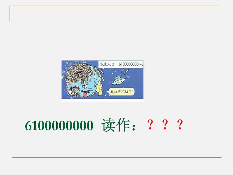 四年级数学上册-5.26.万以上数的读法_课件｜浙教版第5页