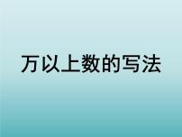 小学27、万以上数的写法集体备课课件ppt