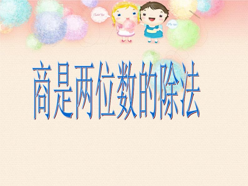 四年级数学上册-1.1.商是两位数的除法_课件｜浙教版第1页