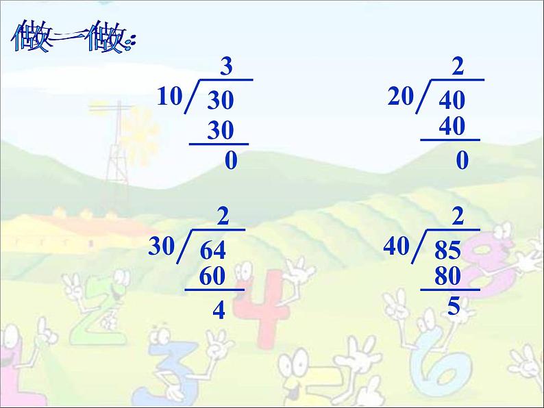 四年级数学上册-1.2.商是一位数的除法（一）_课件｜浙教版06