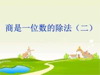 浙教版四年级上册3、商是一位数的除法（二）备课ppt课件