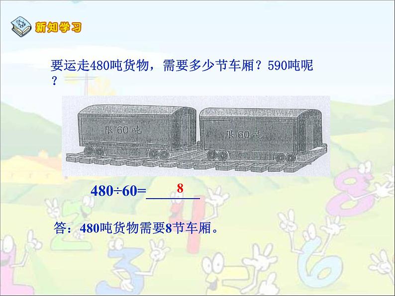 四年级数学上册-1.3.商是一位数的除法（二）_课件｜浙教版07