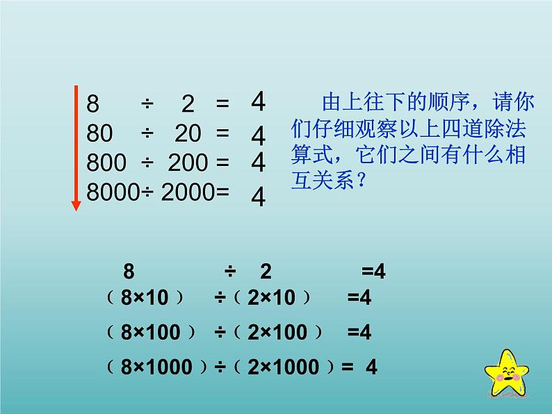 四年级数学上册-1.4.商不变的性质_课件｜浙教版第4页