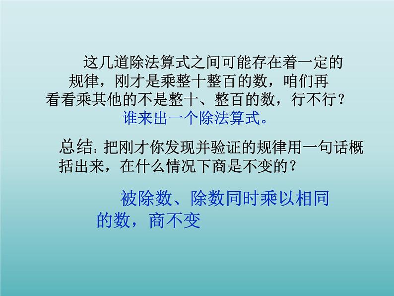 四年级数学上册-1.4.商不变的性质_课件｜浙教版第6页