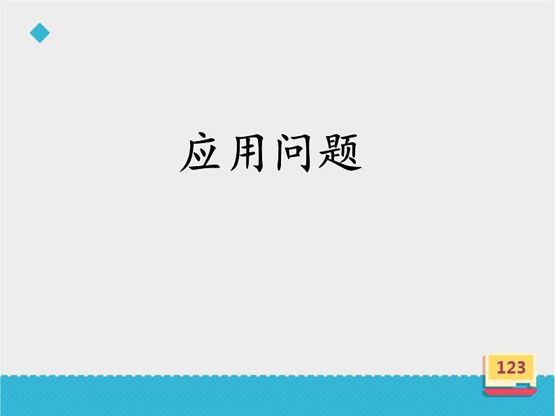 四年级数学上册-1.5.应用问题_课件｜浙教版01