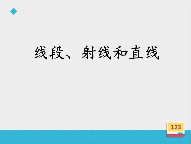 四年级数学上册-2.6.线段、射线和直线_课件｜浙教版01