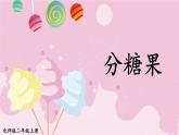 二年级上册数学课件-7.3 分糖果 北师版