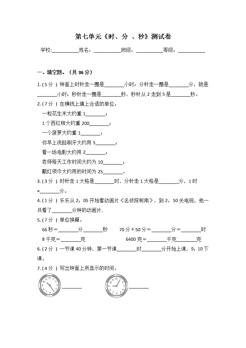 二年级下册数学第七单元《时、分、秒》测试卷 冀教版（含答案）第1页