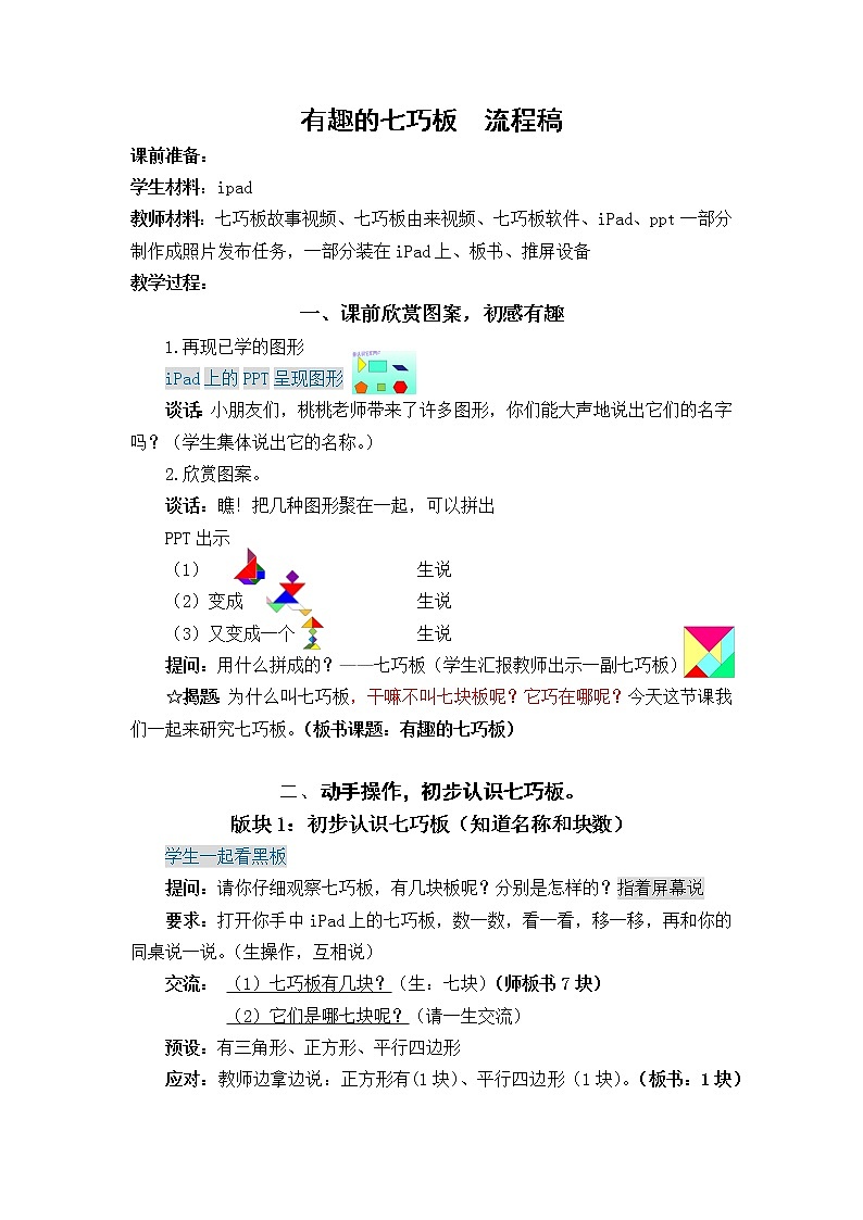 苏教版数学二年级上册 ● 有趣的七巧板 教案第1页