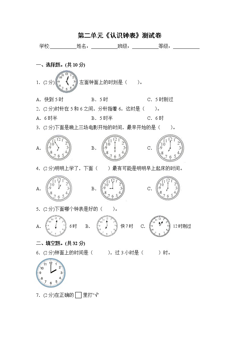 一年级下册数学第二单元《认识钟表》测试卷 冀教版（含答案）第1页
