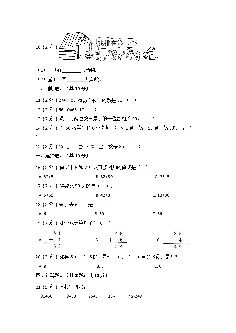 一年级下册数学第五单元《100以内的加法和减法（一）》测试卷 冀教版（含答案）02