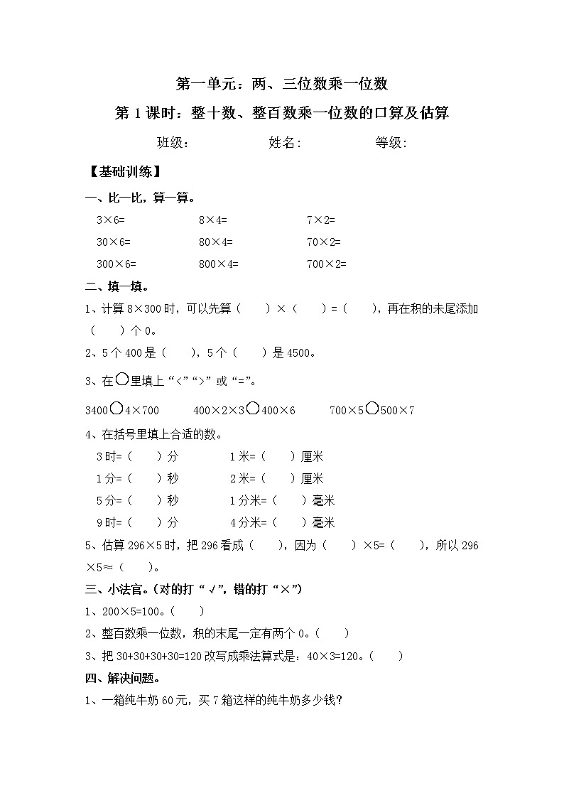 1.1 整十数、整百数乘一位数的口算及估算 三年级上册数学同步练习 苏教版（含答案）01