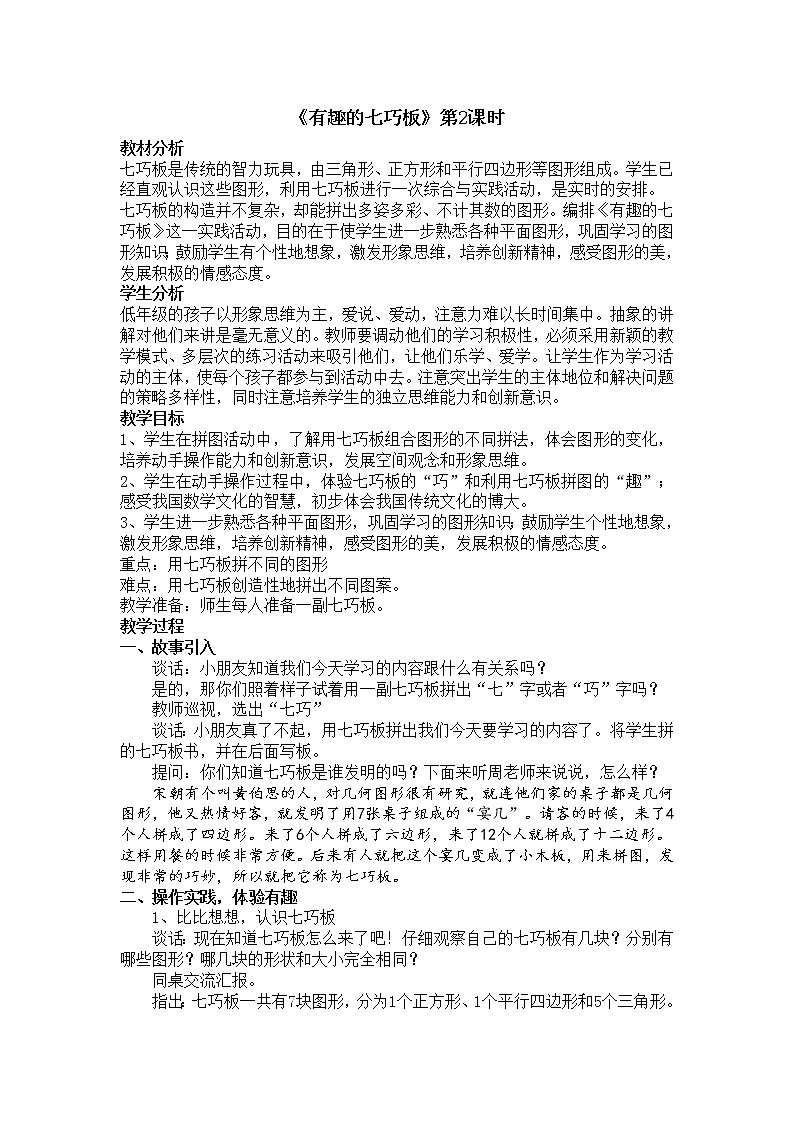 苏教版小学数学二年级上册 ● 有趣的七巧板(19) 教案第1页