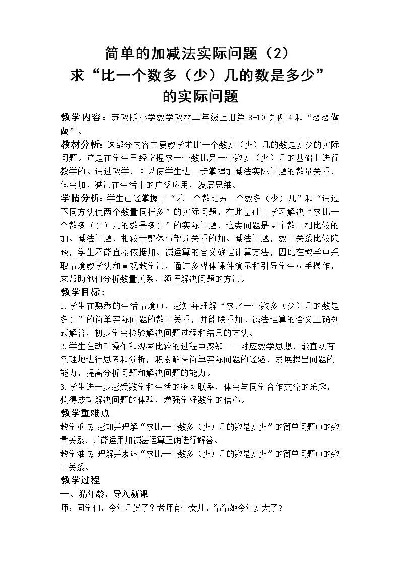 苏教版数学二年级上册 一 100以内的加法和减法（三）_简单的加减法实际问题 教案第1页