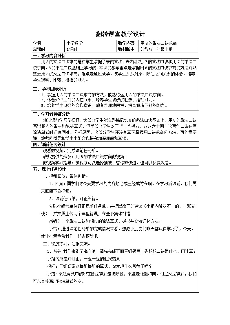 苏教版数学二年级上册 六 表内乘法和表内除法（二）_用8的乘法口诀求商 教案01