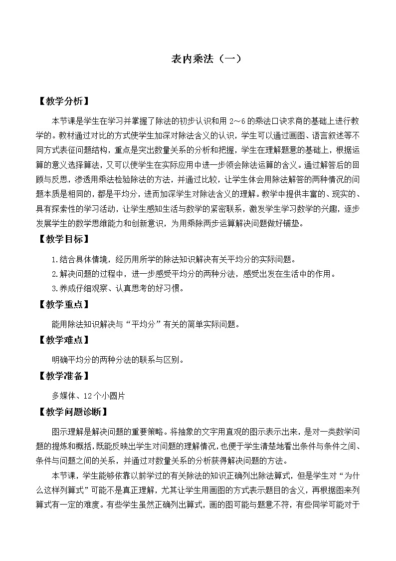 苏教版数学二年级上册 四 表内除法（一）_教案1第1页
