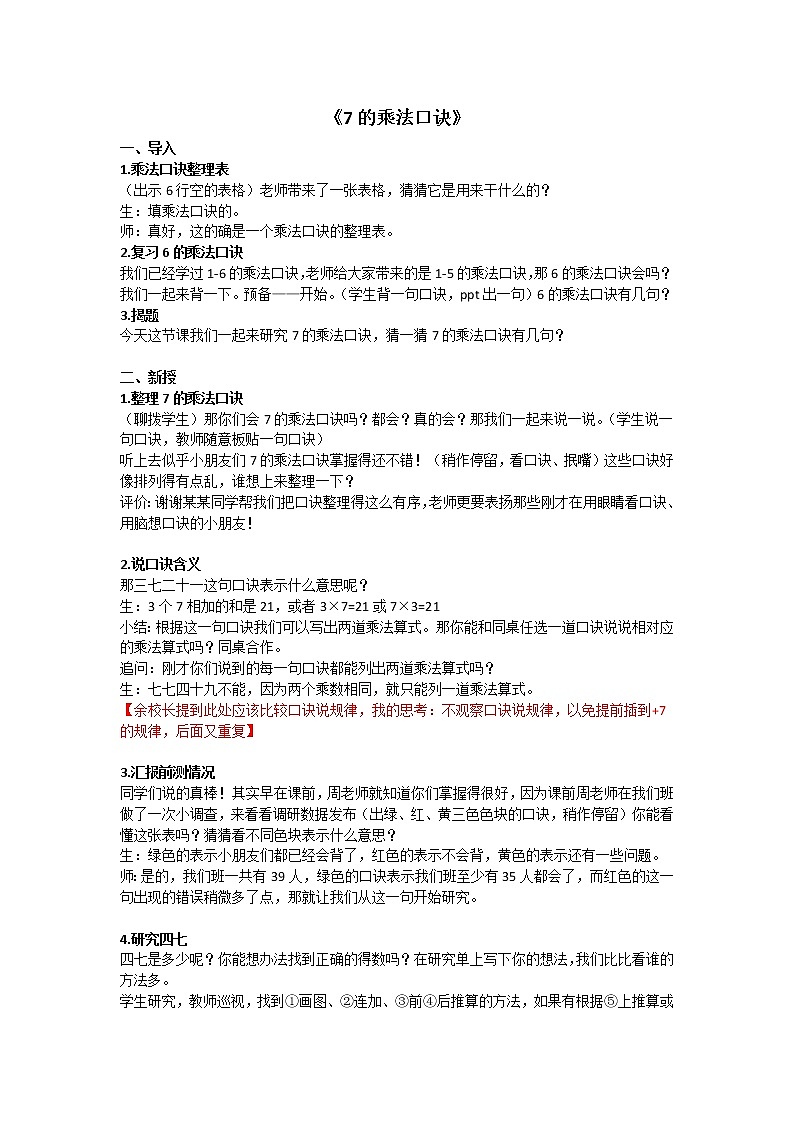 苏教版数学二年级上册 六 表内乘法和表内除法（二）_7的乘法口诀 教案01