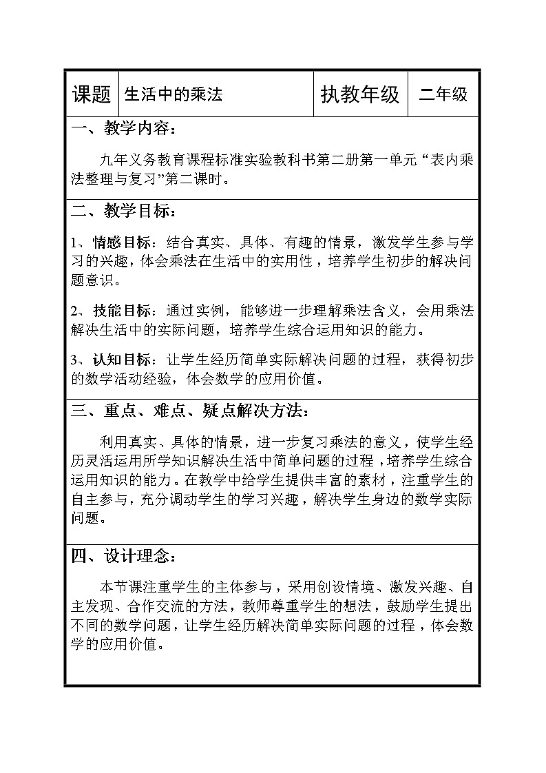 苏教版数学二年级上册 六 表内乘法和表内除法（二）_复习 教案01