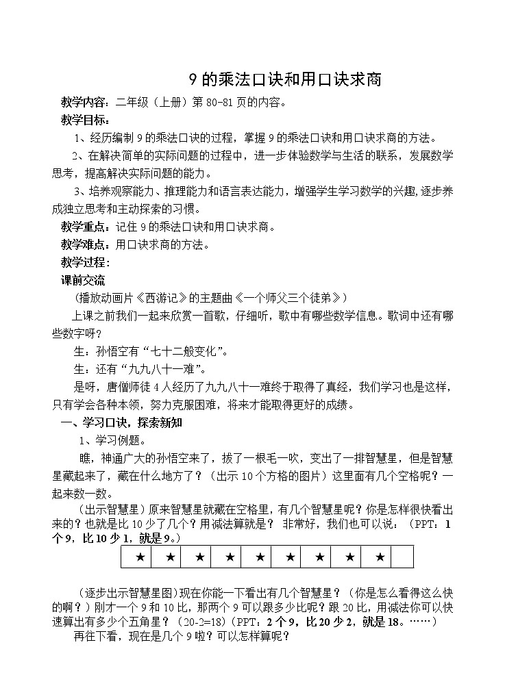 苏教版数学二年级上册 六 表内乘法和表内除法（二）_9的乘法口诀和用口诀求商 教案01