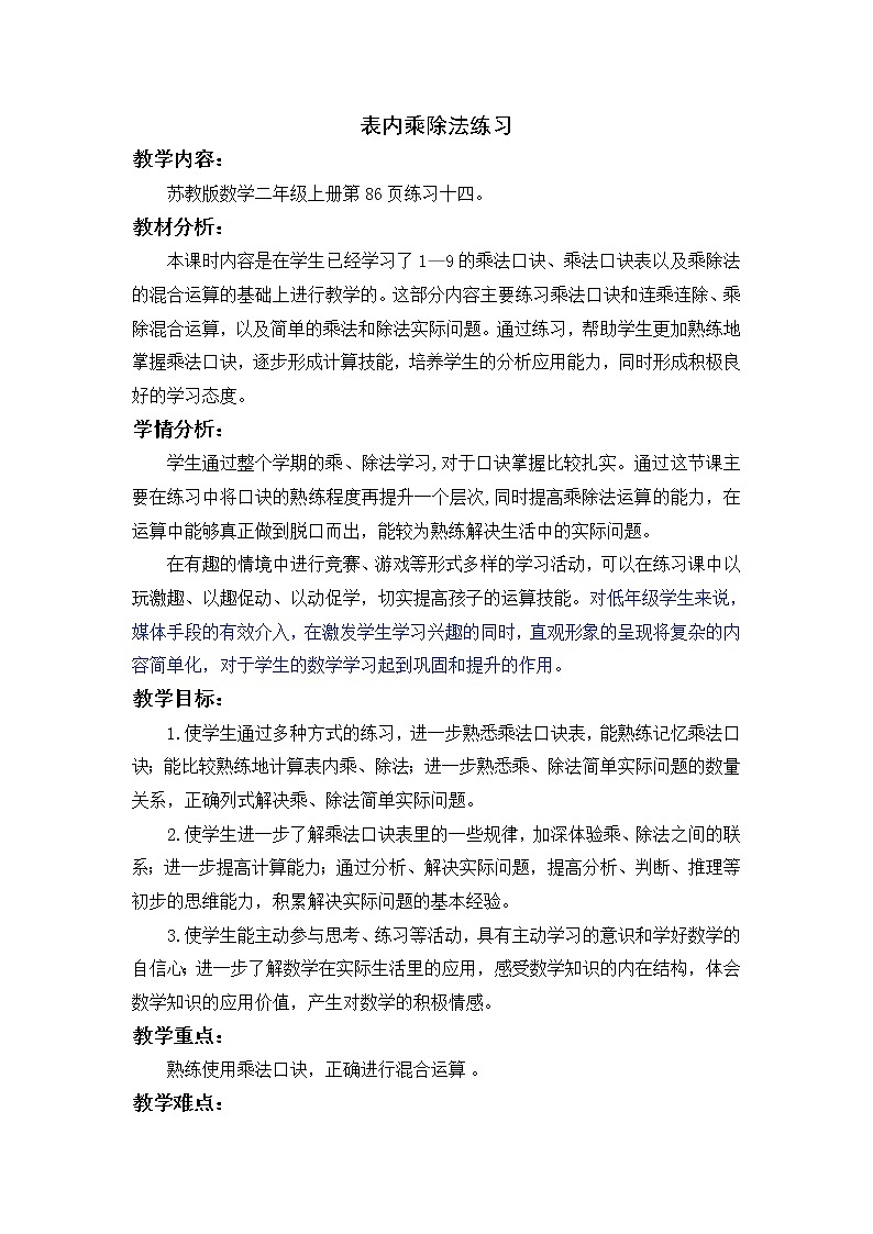 苏教版数学二年级上册 六 表内乘法和表内除法（二）_练习十四 教案01