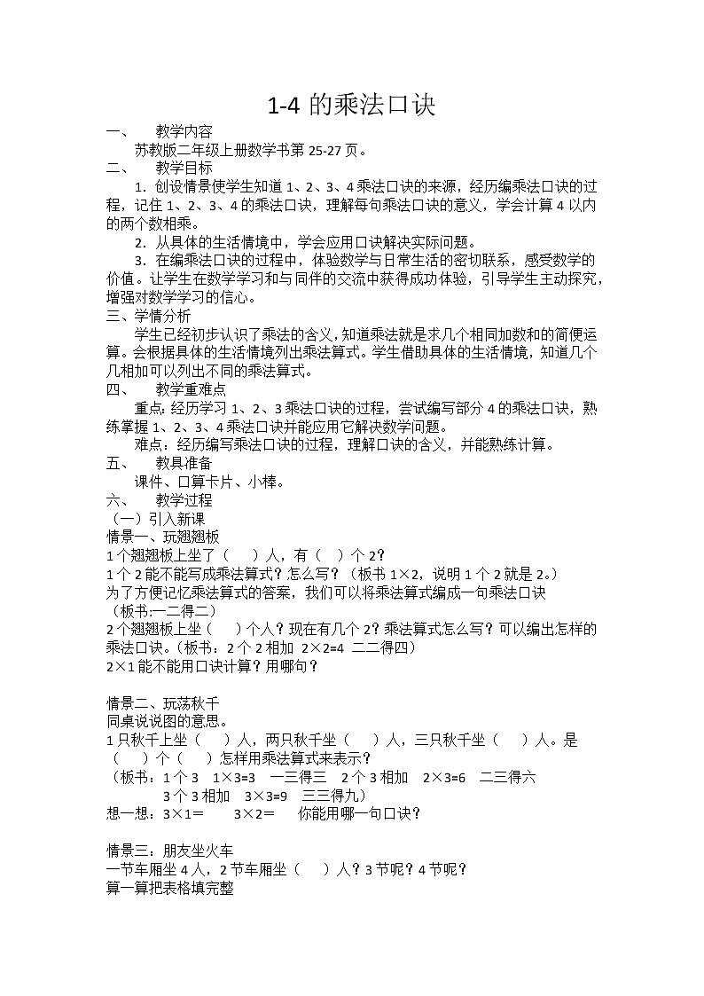 苏教版数学二年级上册 三 表内乘法（一）_1～4的乘法口诀 教案01