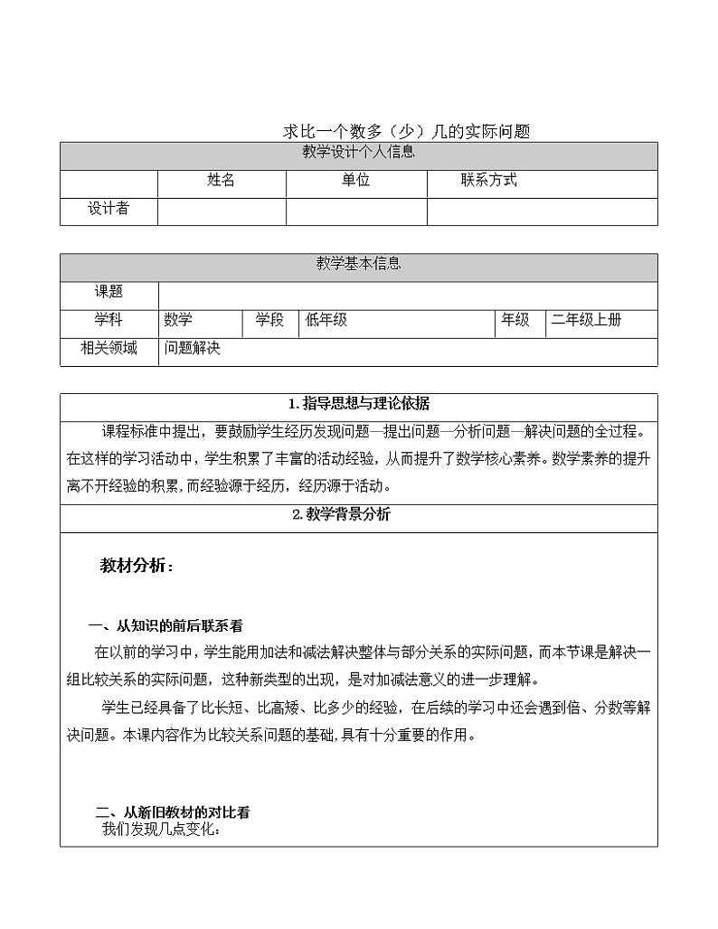 苏教版数学二年级上册 一 100以内的加法和减法（三）_简单的加减法 求比一个数多（少）几的实际问题 教案第1页