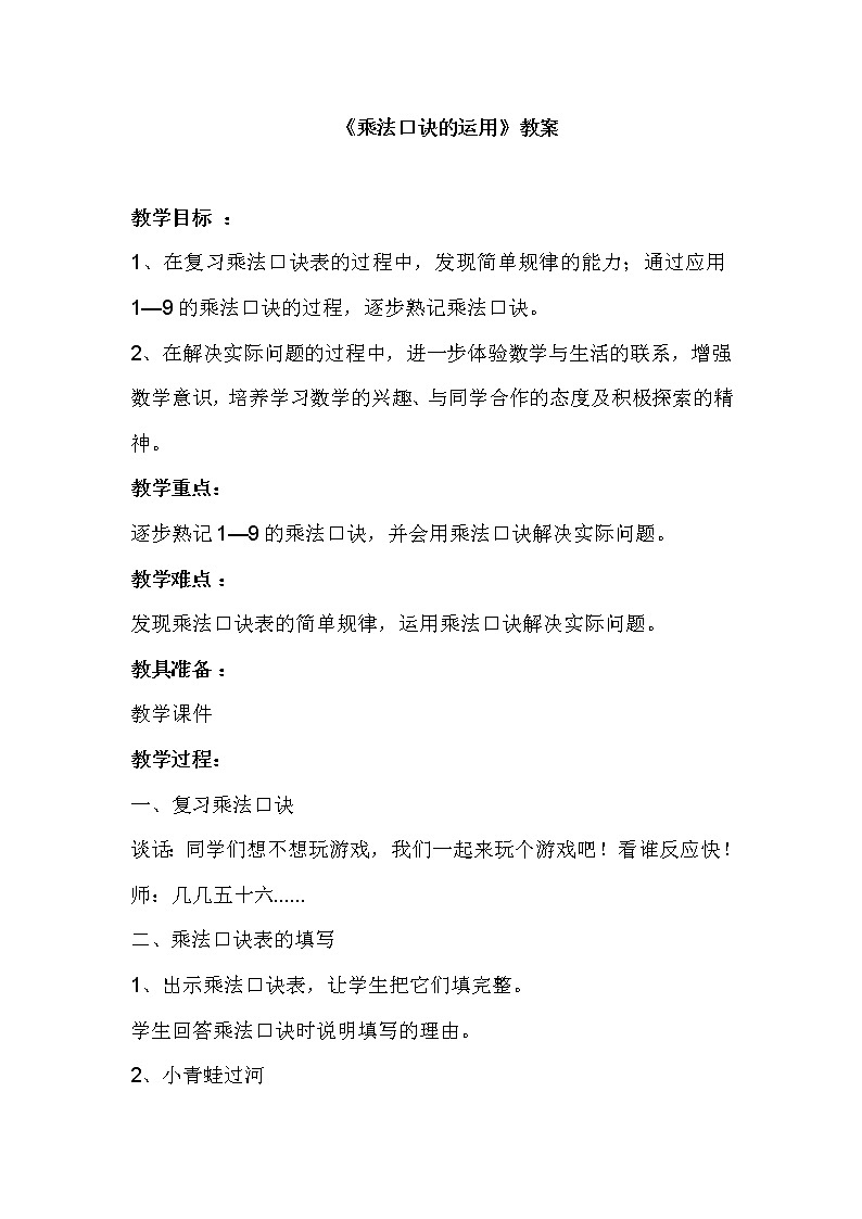 苏教版数学二年级上册 三 表内乘法（一）_复习 教案01