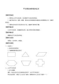 小学数学苏教版二年级上册二 平行四边形的初步认识教学设计