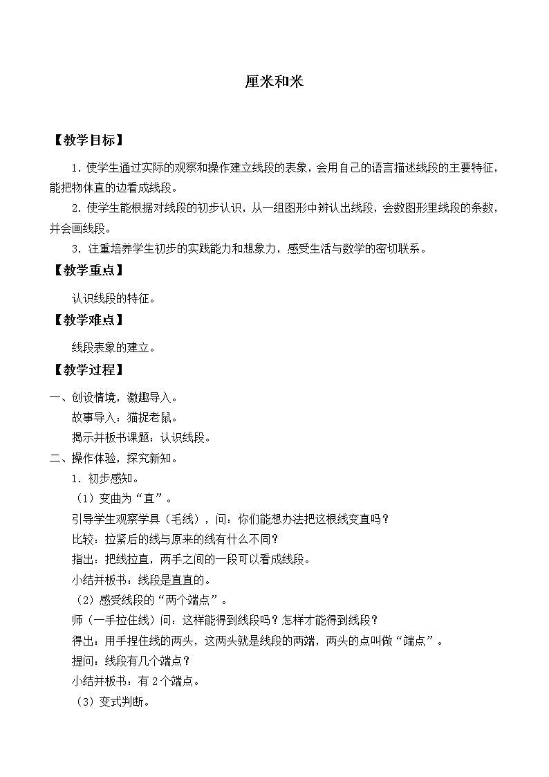 苏教版数学二年级上册 五 厘米和米_教案101