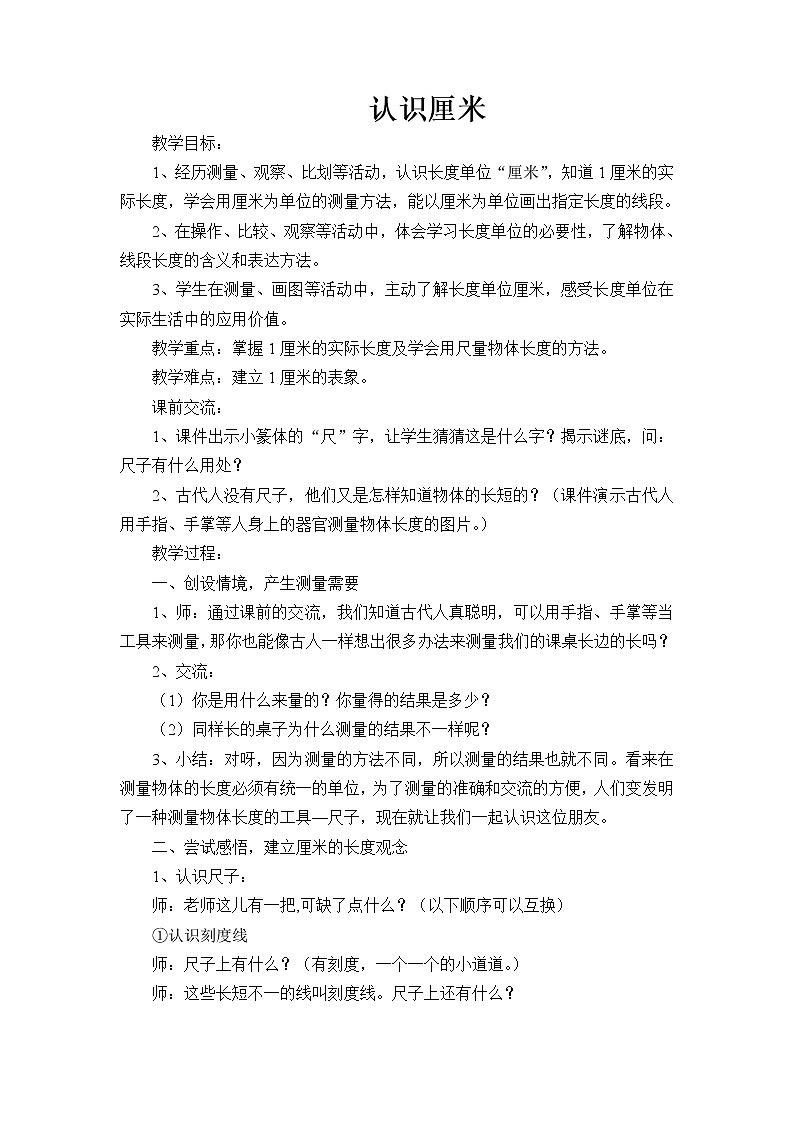 苏教版数学二年级上册 五 厘米和米_认识厘米(1) 教案01