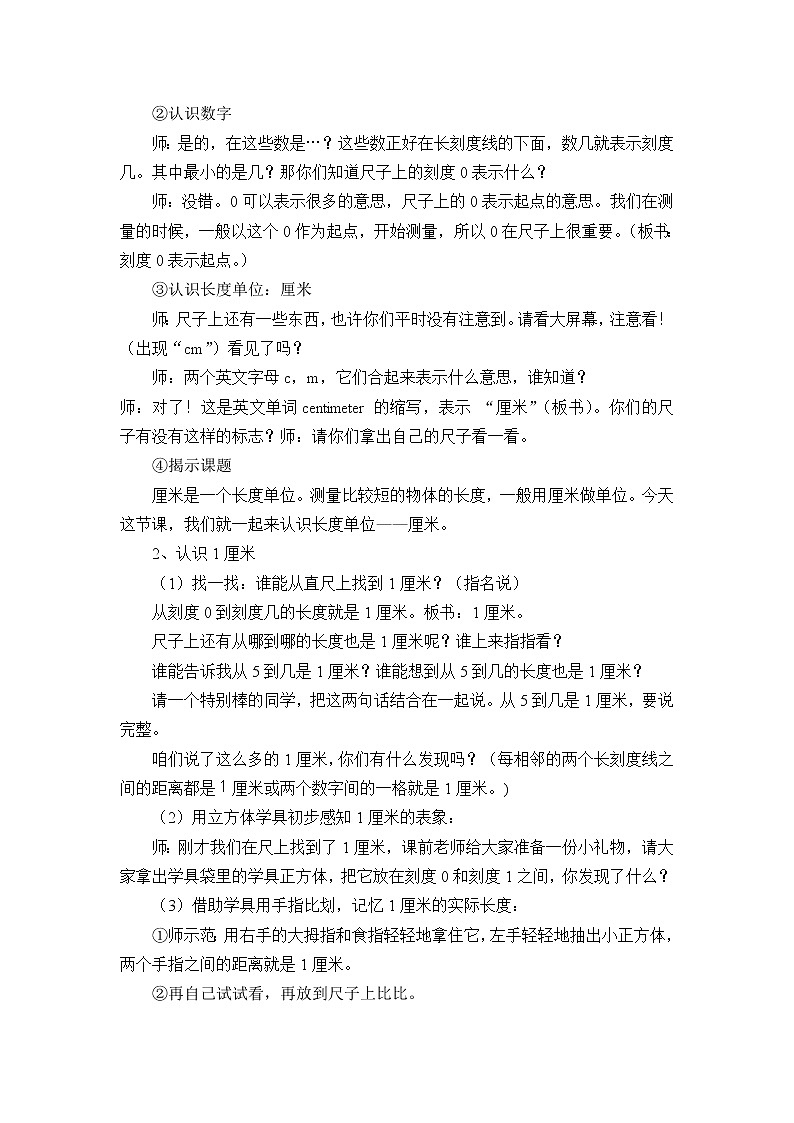 苏教版数学二年级上册 五 厘米和米_认识厘米(1) 教案02