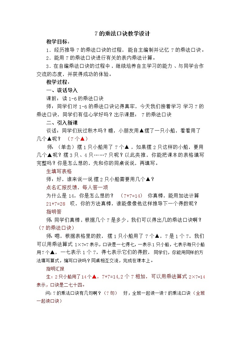 苏教版数学二年级上册 六 表内乘法和表内除法（二）_7的乘法口诀 教案01