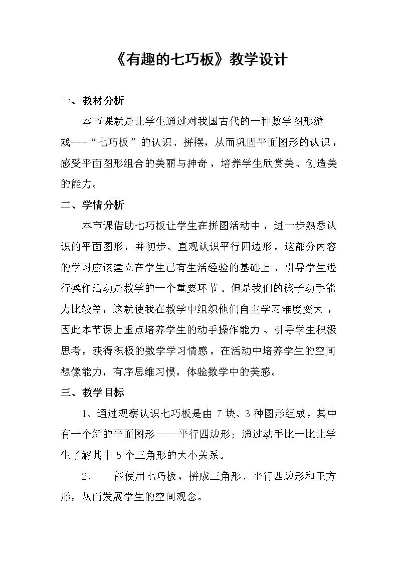 苏教版数学二年级上册 ● 有趣的七巧板(1) 教案01