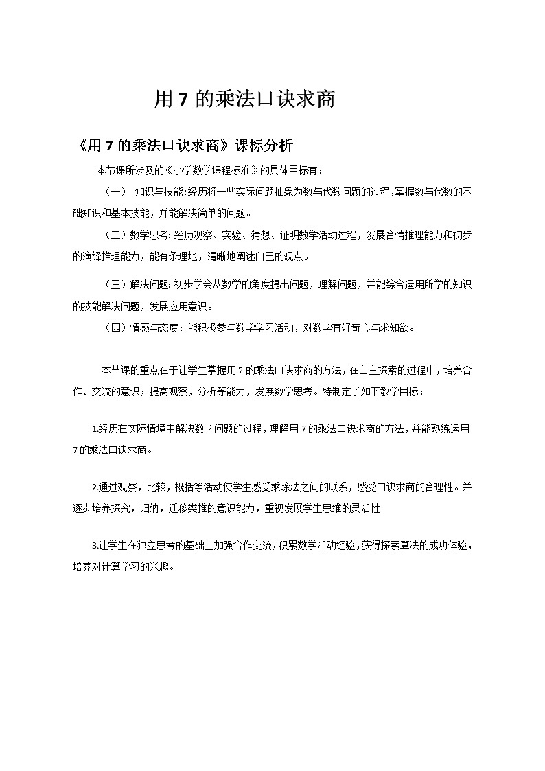 苏教版数学二年级上册 六 表内乘法和表内除法（二）_用7的乘法口诀求商(1) 教案01