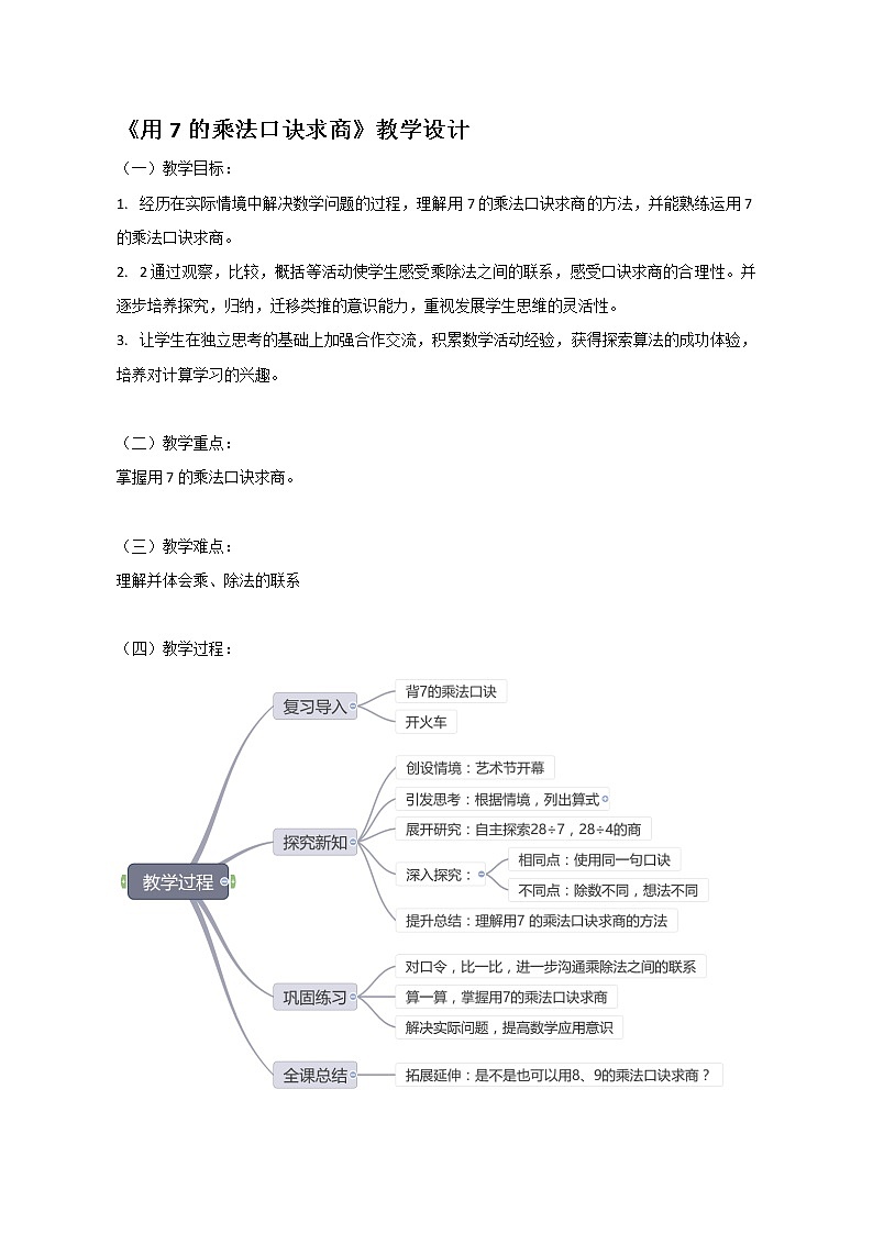 苏教版数学二年级上册 六 表内乘法和表内除法（二）_用7的乘法口诀求商(1) 教案03