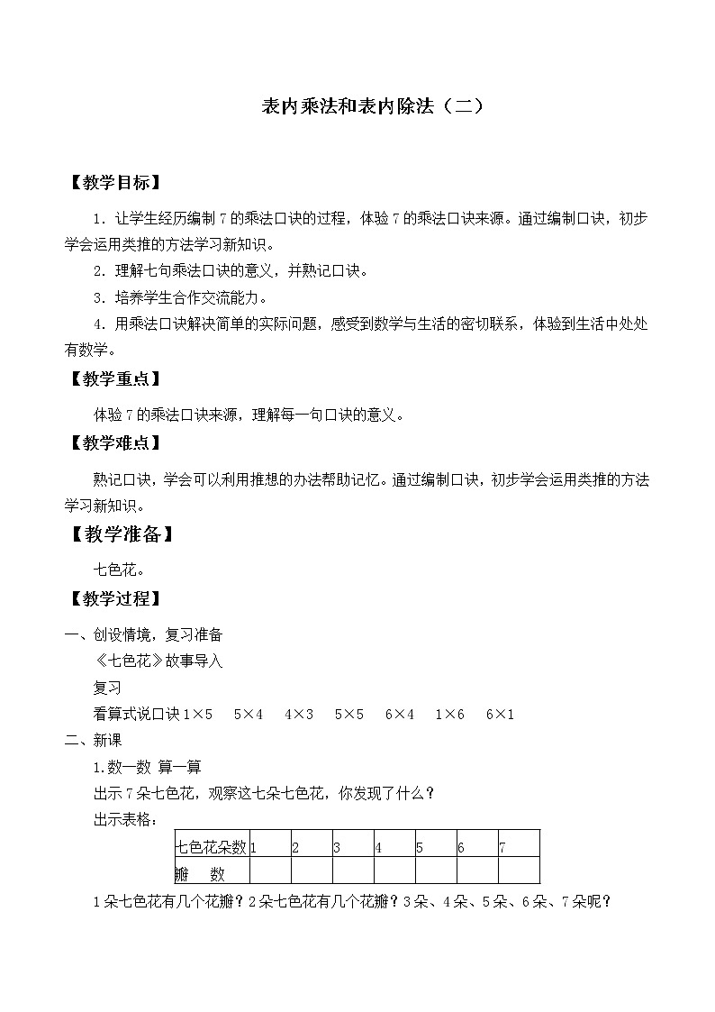 苏教版数学二年级上册 六 表内乘法和表内除法（二）_教案101