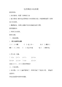 小学数学六 表内乘法和表内除法（二）教案设计